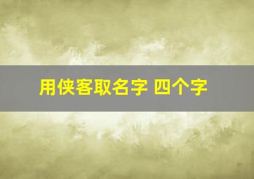 用侠客取名字 四个字